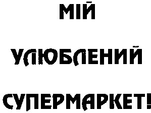 мій улюблений супермаркет