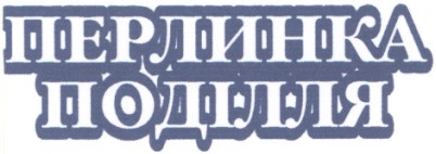 перлинка поділля
