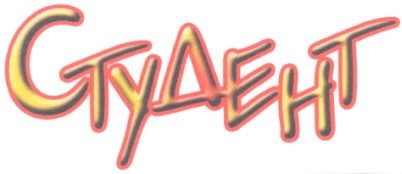 студент
