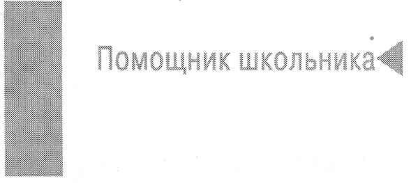 помощник школьника