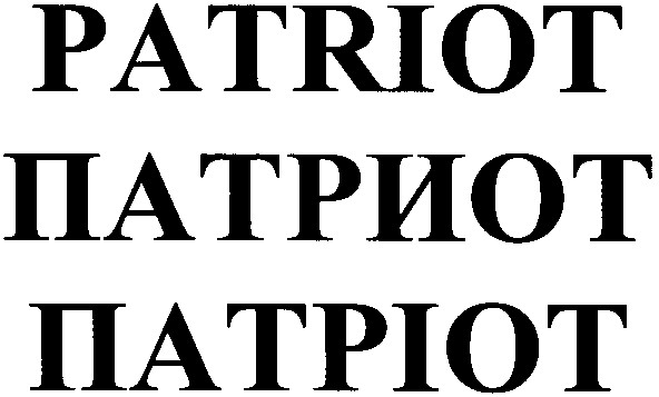 патриот