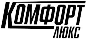 комфорт