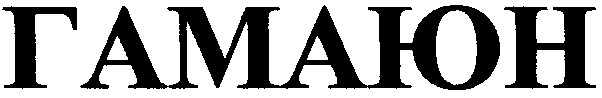 гамаюн