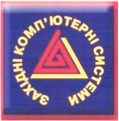 західні комп'ютерні системи