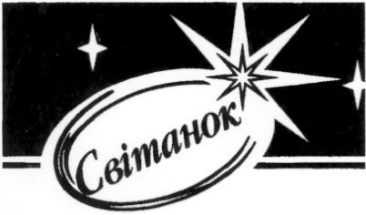 світанок