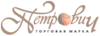 петрович