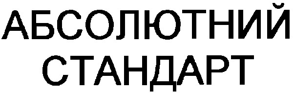 абсолютний