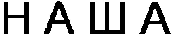 наша