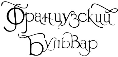 французский