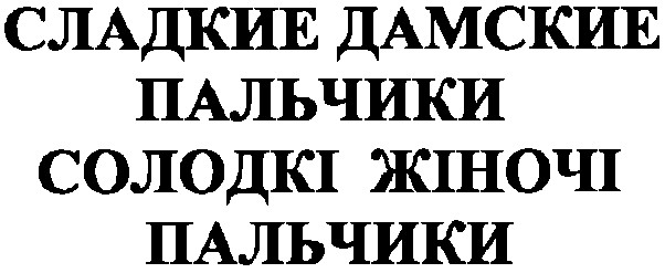 сладкие дамские