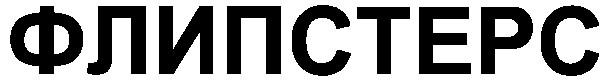 флипстерс