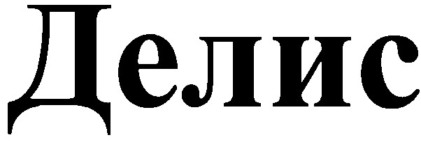 делис