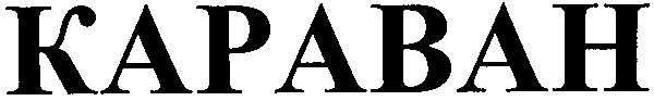 караван