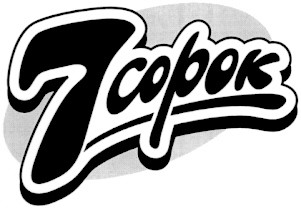 7 сорок