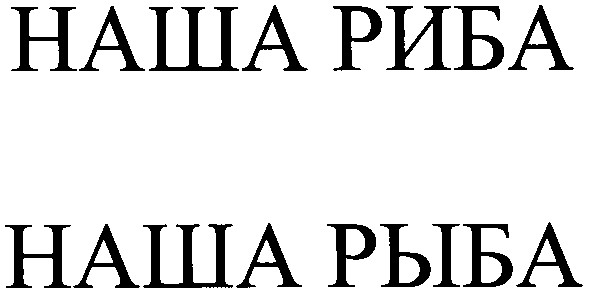 наша риба