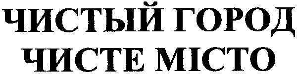 чистый город