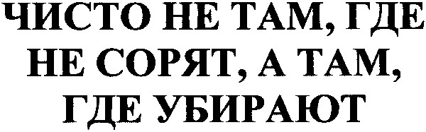 чисто не там где не сорят а там где убирают