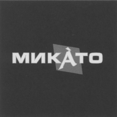 микато