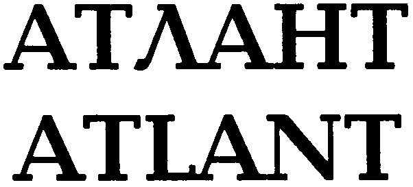 атлант
