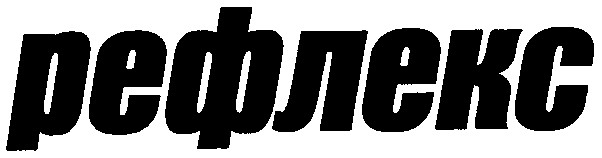 рефлекс