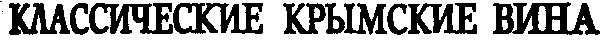 классические крымские вина