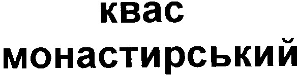 монастирський