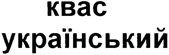 український