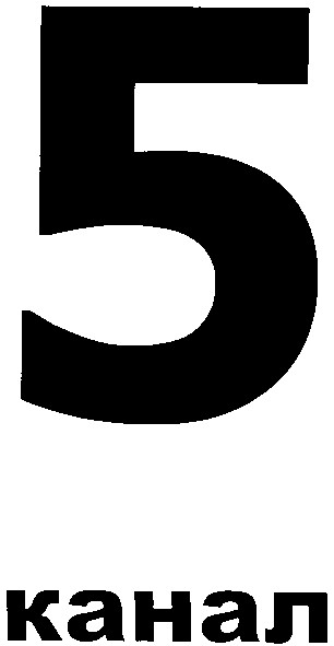 5 канал