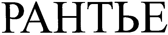 рантье