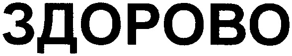 здорово