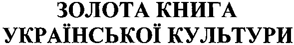 золота книга української культури