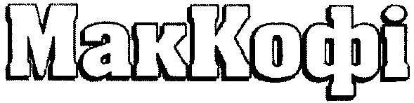 мак кофі