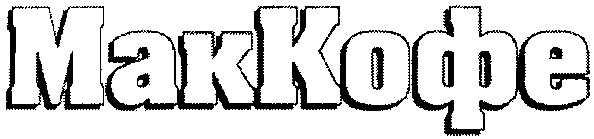 мак кофе