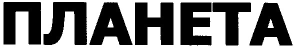 планета