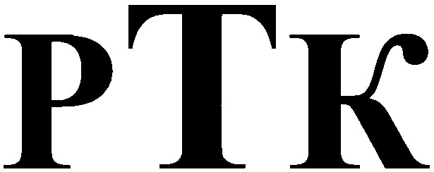 ртк