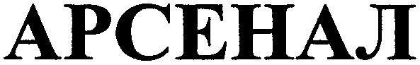 арсенал