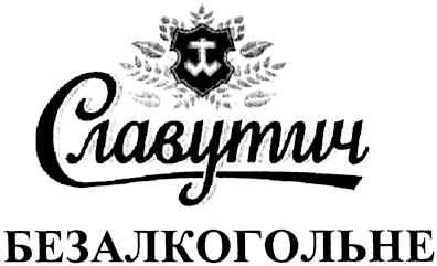 безалкогольне