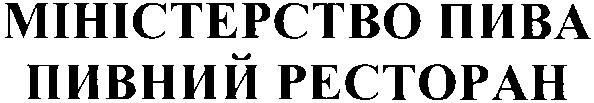 міністерство пива