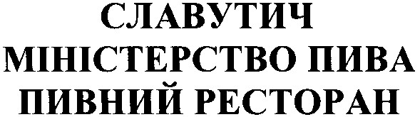 міністерство пива