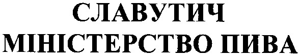 міністерство пива