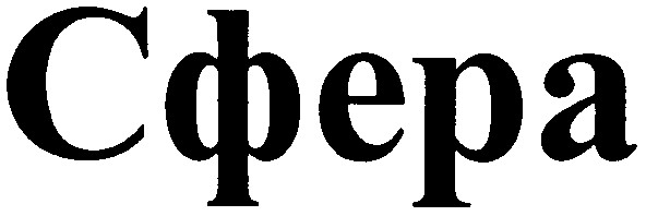 сфера