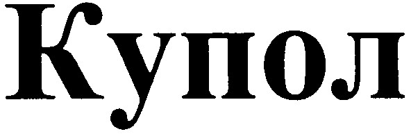 купол