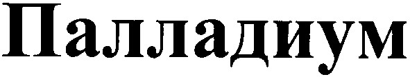 палладиум