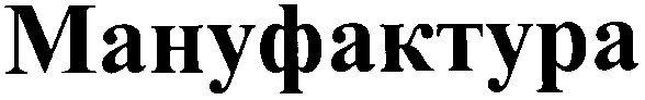 мануфактура