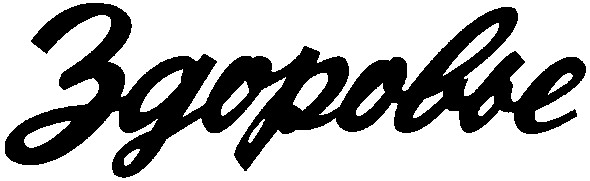 здоровье