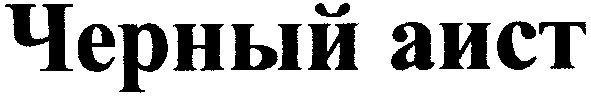 черный аист