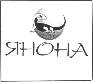 янона