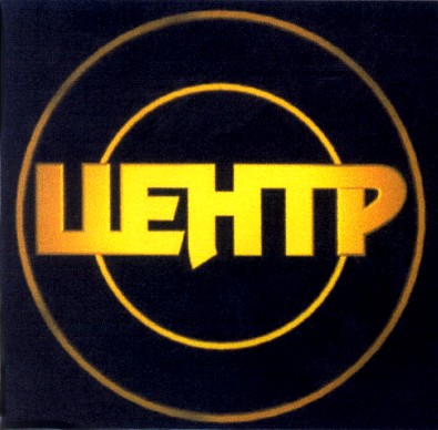 центр