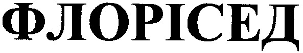 флорісед