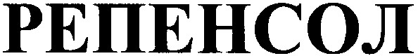 репенсол